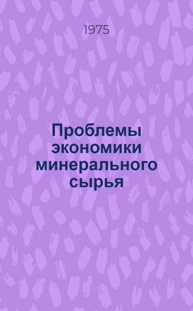 Проблемы экономики минерального сырья : Сборник науч. трудов