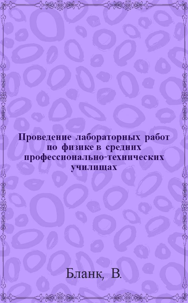 Проведение лабораторных работ по физике в средних профессионально-технических училищах : (Метод. рекомендации)