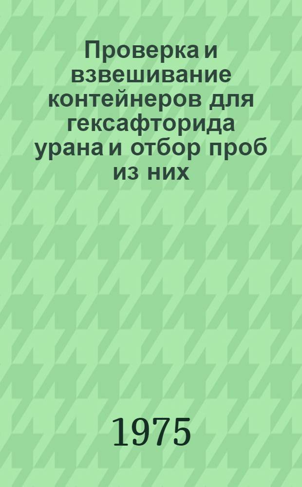 Проверка и взвешивание контейнеров для гексафторида урана и отбор проб из них