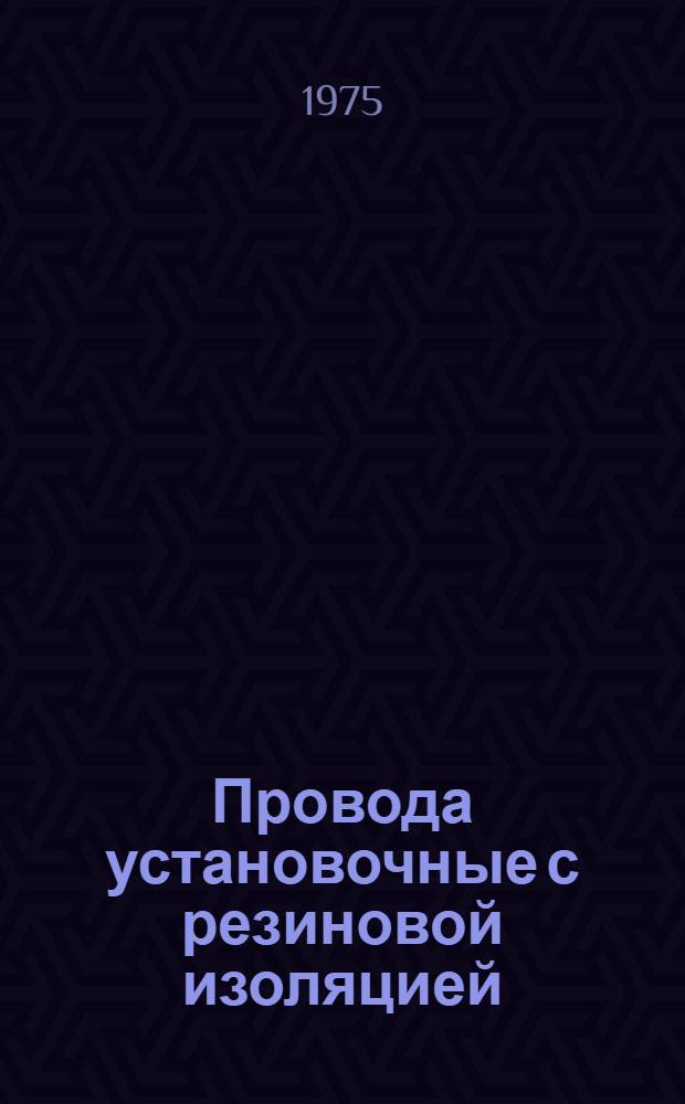 Провода установочные с резиновой изоляцией : Каталог