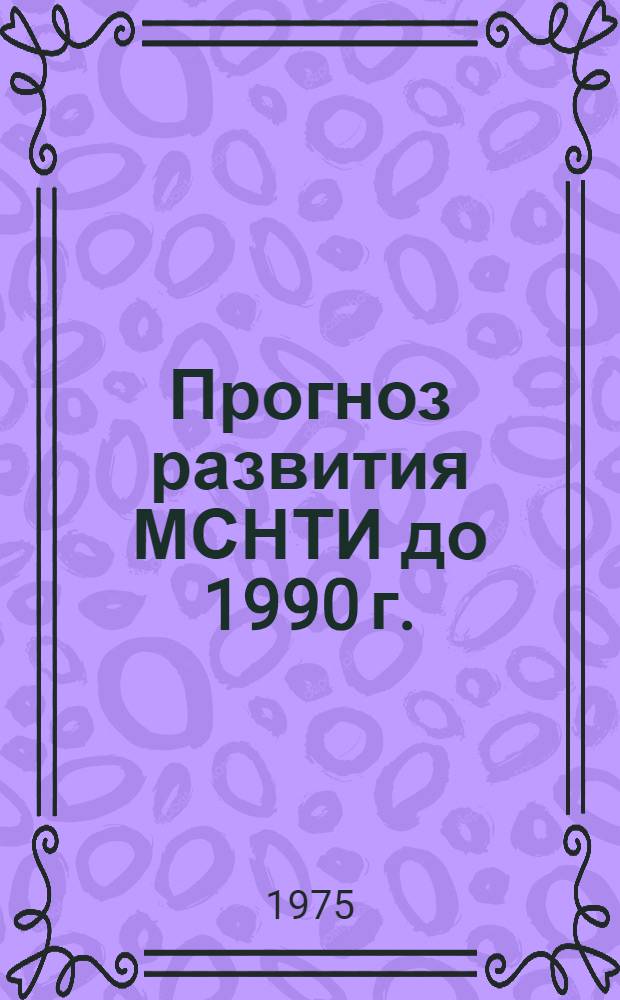 Прогноз развития МСНТИ до 1990 г.