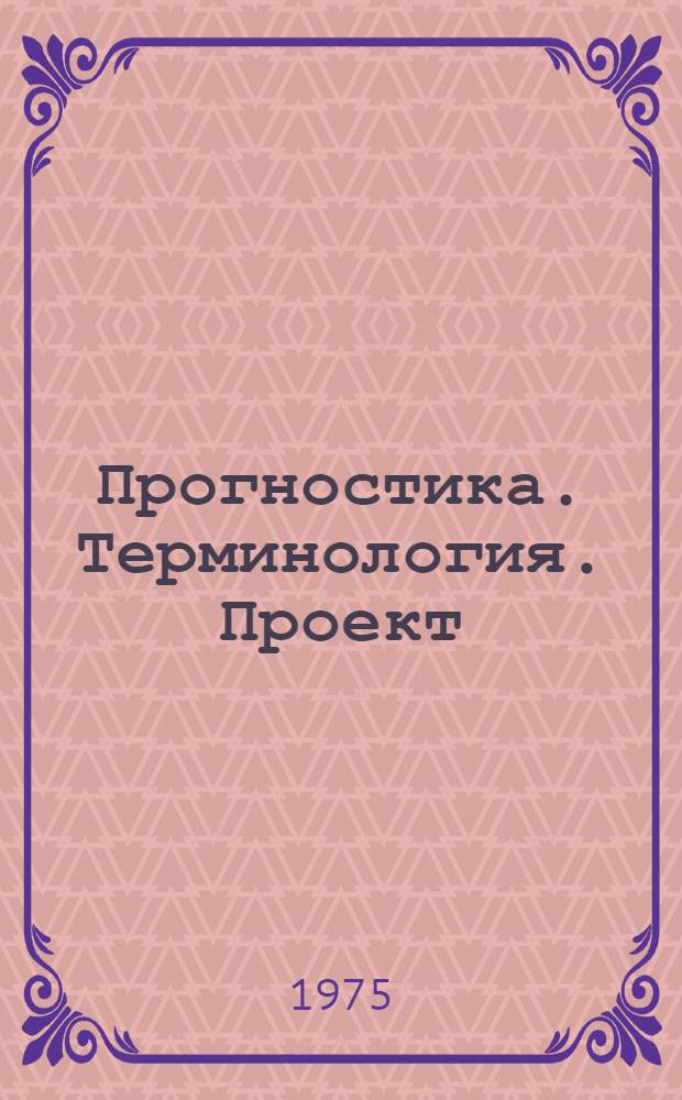 Прогностика. Терминология. Проект