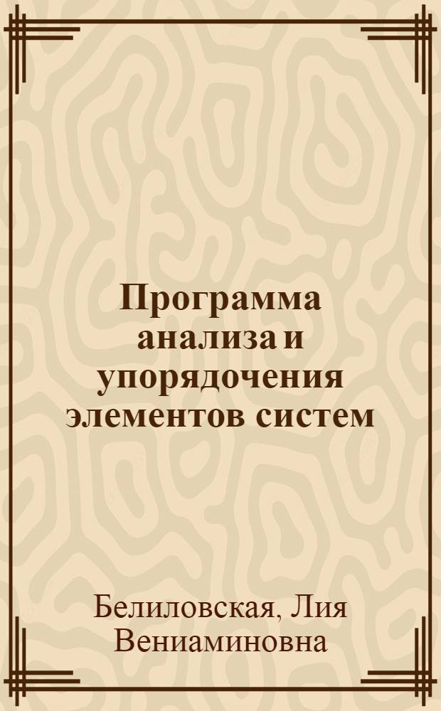 Программа анализа и упорядочения элементов систем
