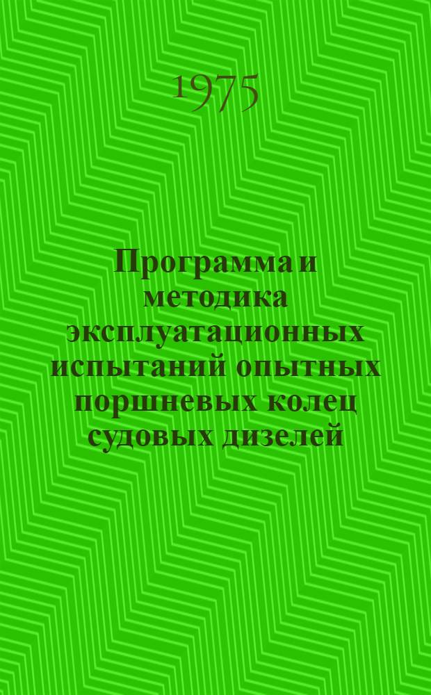 Программа и методика эксплуатационных испытаний опытных поршневых колец судовых дизелей : 9824