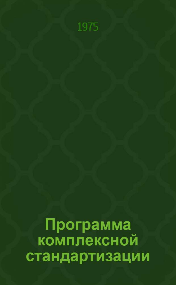 Программа комплексной стандартизации : Мебель