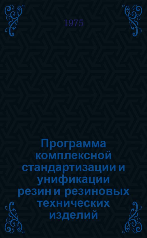 Программа комплексной стандартизации и унификации резин и резиновых технических изделий : Комплектующие изделия объектов спецмашин, автотракторной техники и артиллерийского учреждения : Проект : 1-я ред