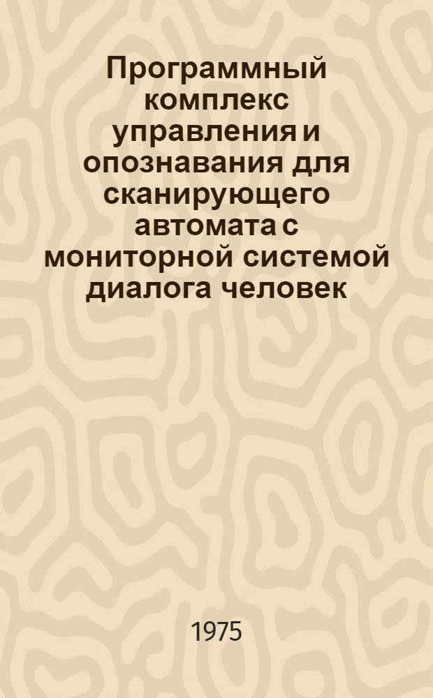 Программный комплекс управления и опознавания для сканирующего автомата с мониторной системой диалога человек - ЭВМ