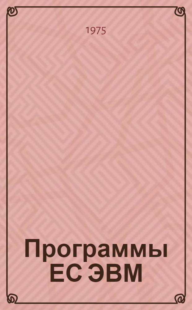 Программы ЕС ЭВМ