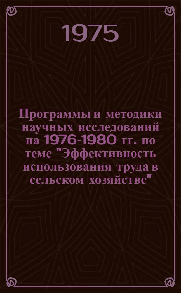 Программы и методики научных исследований на 1976-1980 гг. по теме "Эффективность использования труда в сельском хозяйстве"