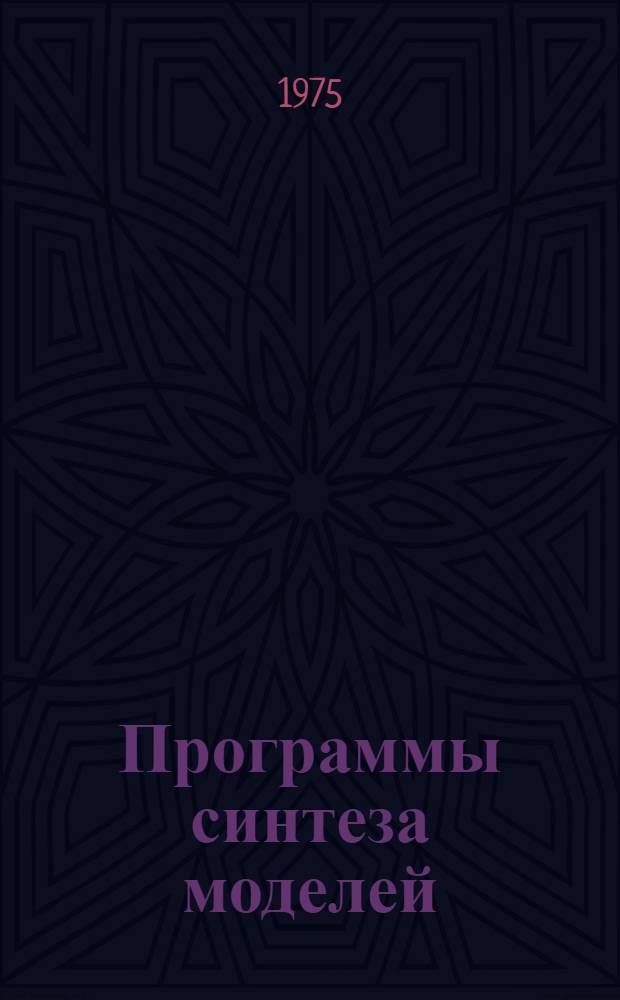Программы синтеза моделей : (По принципу самоорганизации) : Вып. 1-