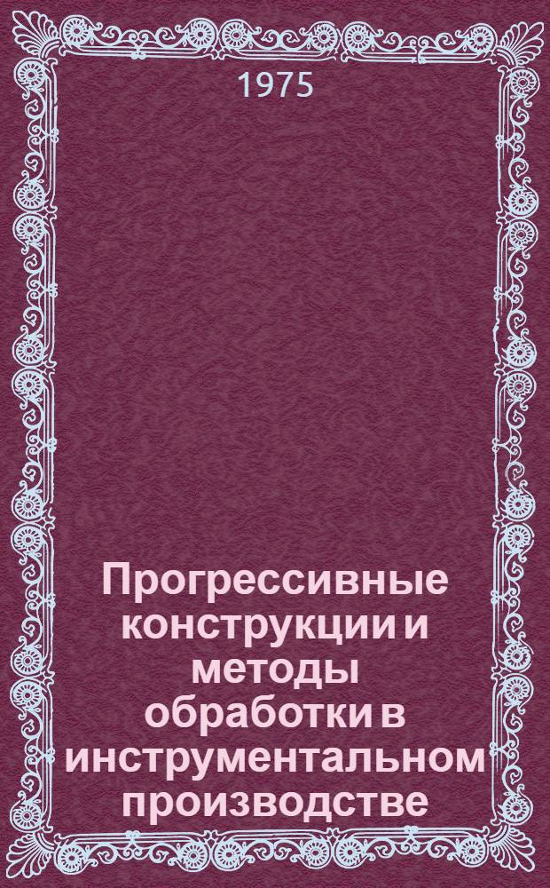 Прогрессивные конструкции и методы обработки в инструментальном производстве : Тезисы докл. VIII Науч.-техн. конференции инструментальщиков Зап. Урала 13-14 мая 1975 г