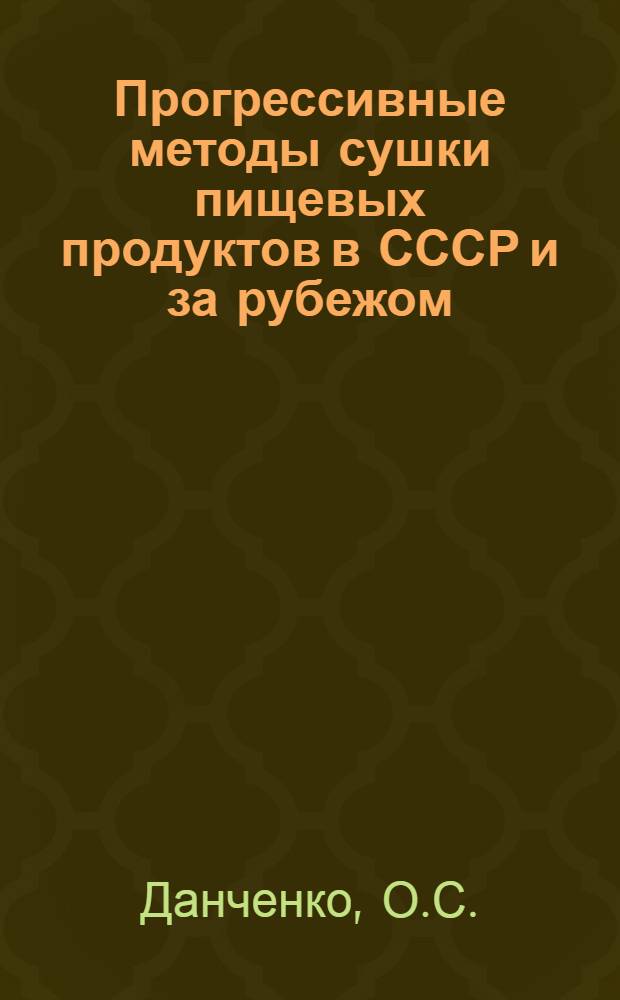 Прогрессивные методы сушки пищевых продуктов в СССР и за рубежом