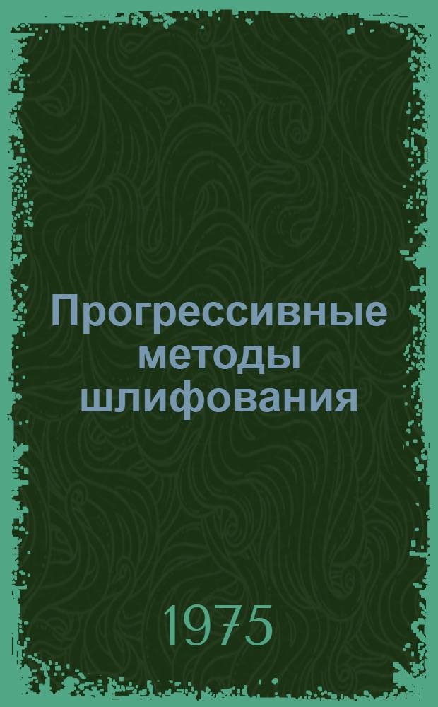 Прогрессивные методы шлифования : (Краткие тезисы докл. к семинару)