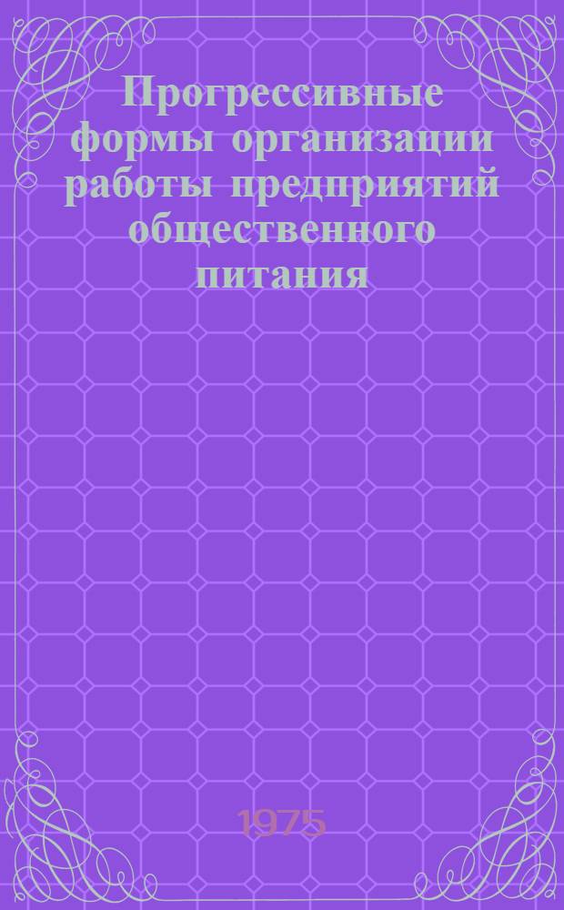 Прогрессивные формы организации работы предприятий общественного питания : (Аналит. обзорная справка)