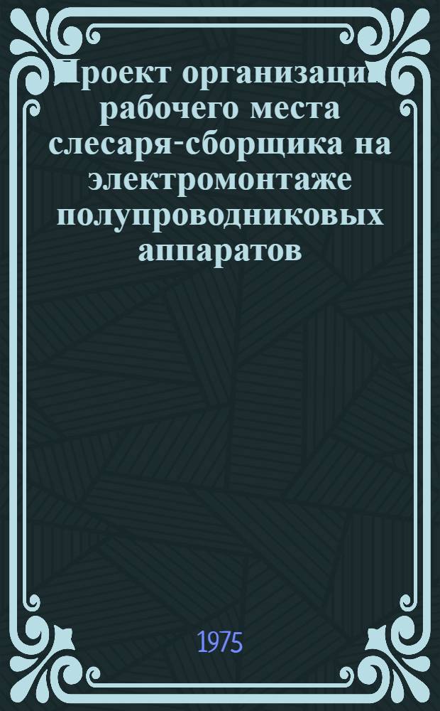 Проект организации рабочего места слесаря-сборщика на электромонтаже полупроводниковых аппаратов (типовой) : ОРМ-0185-73