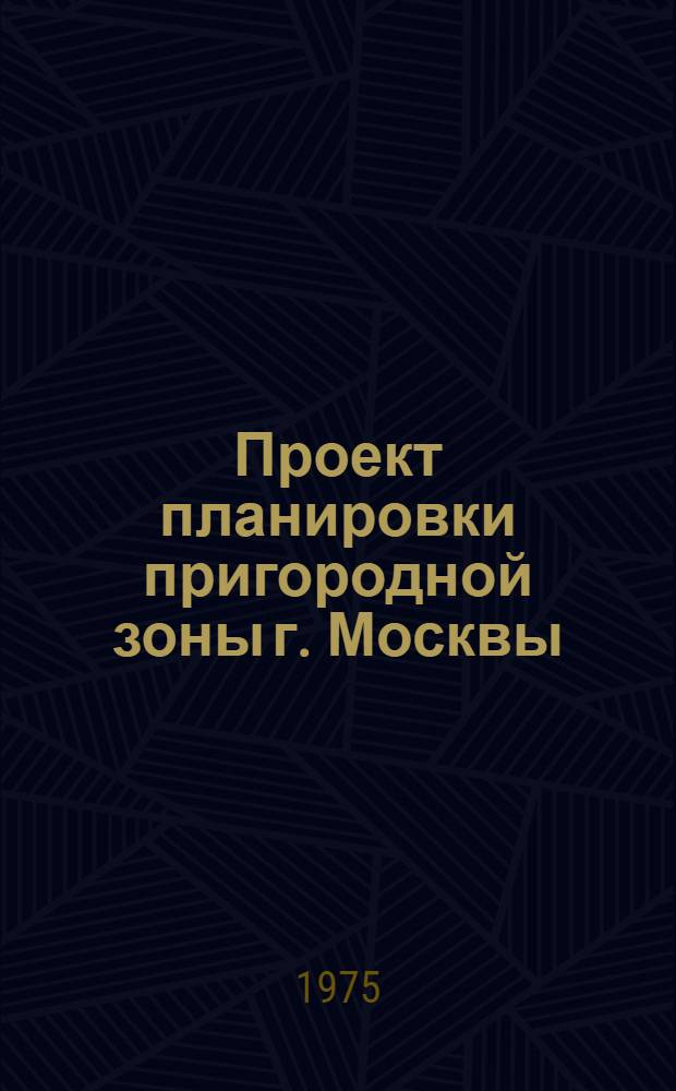 Проект планировки пригородной зоны г. Москвы : [1] -. [1] : Основные положения