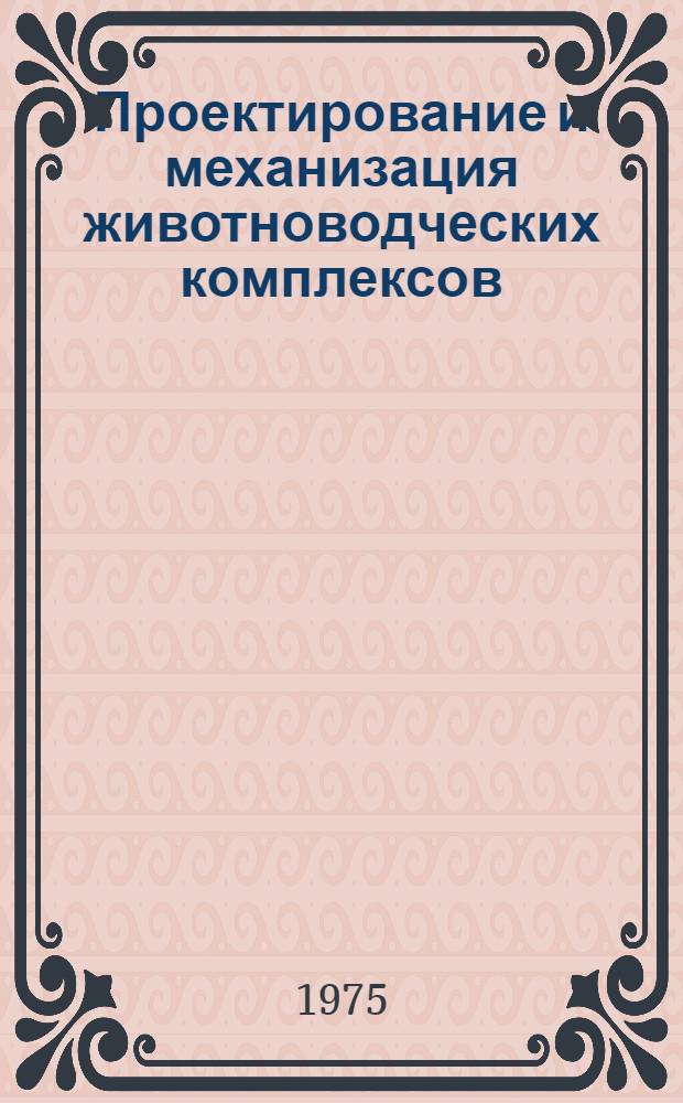 Проектирование и механизация животноводческих комплексов : Сборник статей