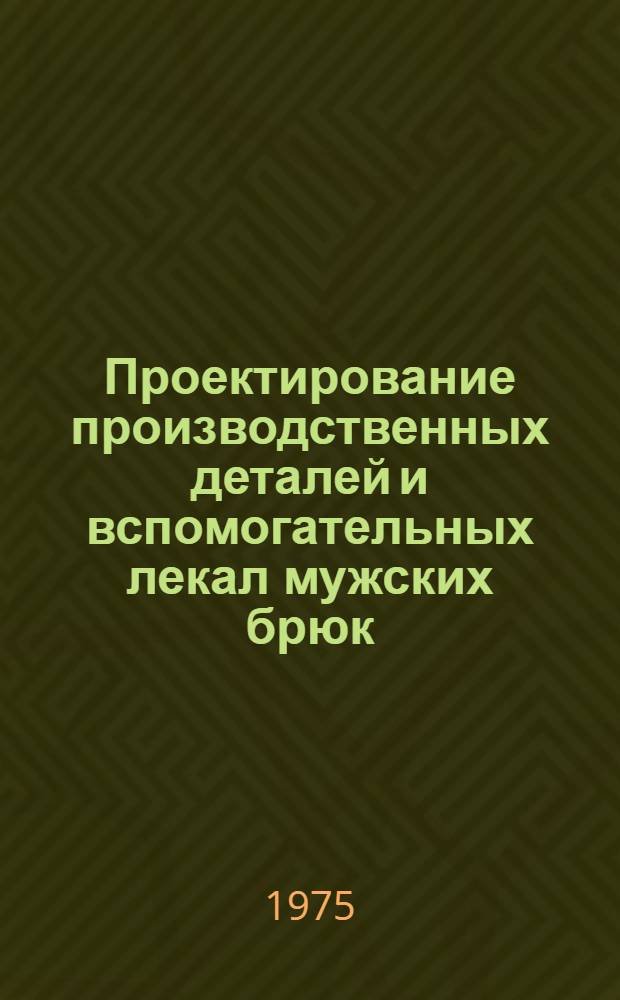 Проектирование производственных деталей и вспомогательных лекал мужских брюк