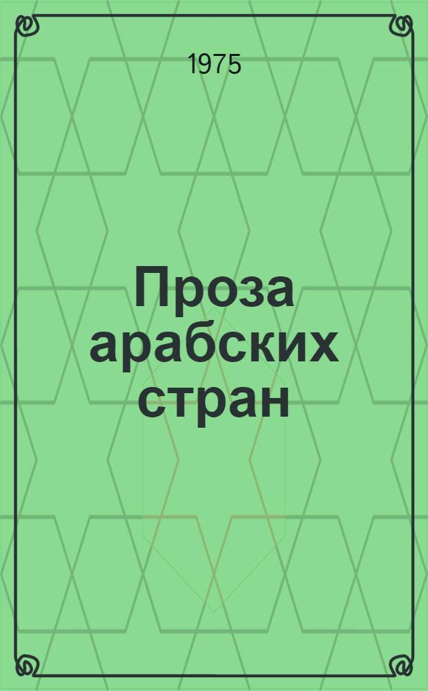 Проза арабских стран : (Аннот. указ. новых произведений...)