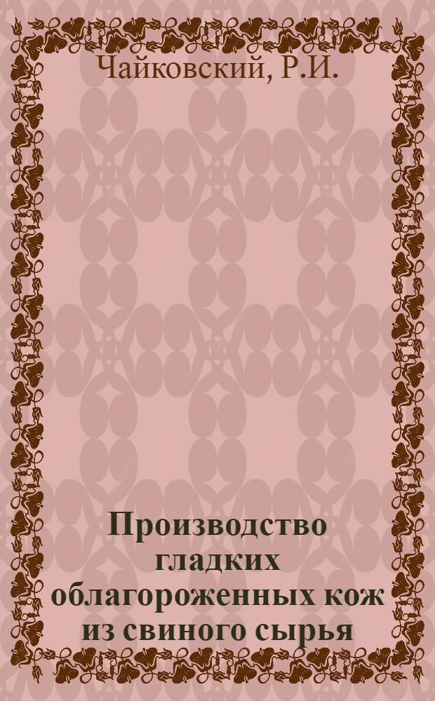 Производство гладких облагороженных кож из свиного сырья : Львов. кожев. фирма "Рассвет"