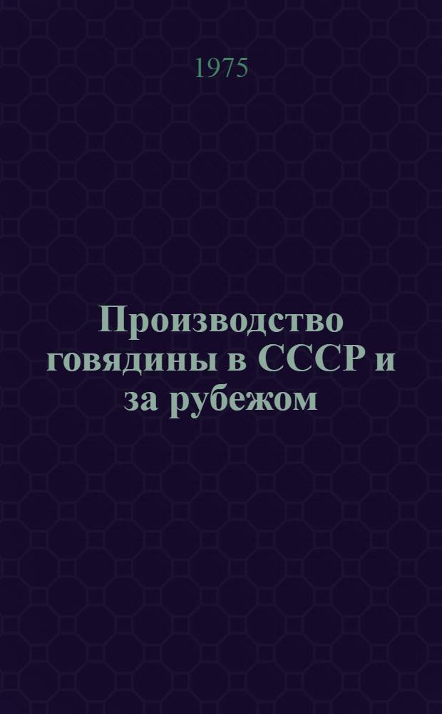 Производство говядины в СССР и за рубежом