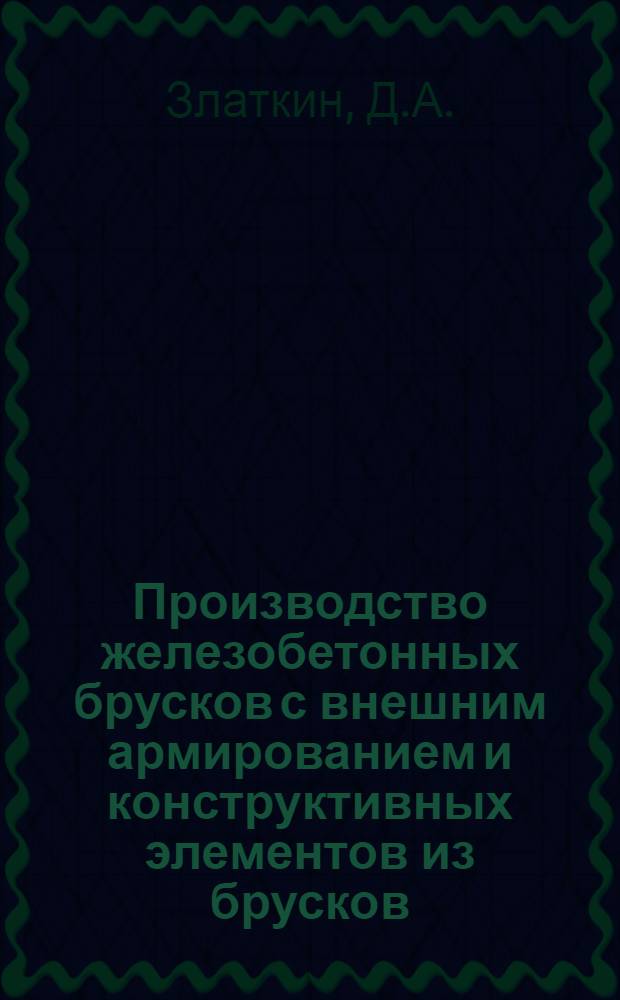 Производство железобетонных брусков с внешним армированием и конструктивных элементов из брусков