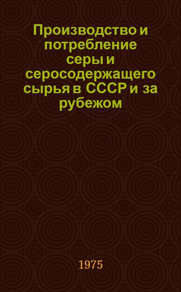 Производство и потребление серы и серосодержащего сырья в СССР и за рубежом