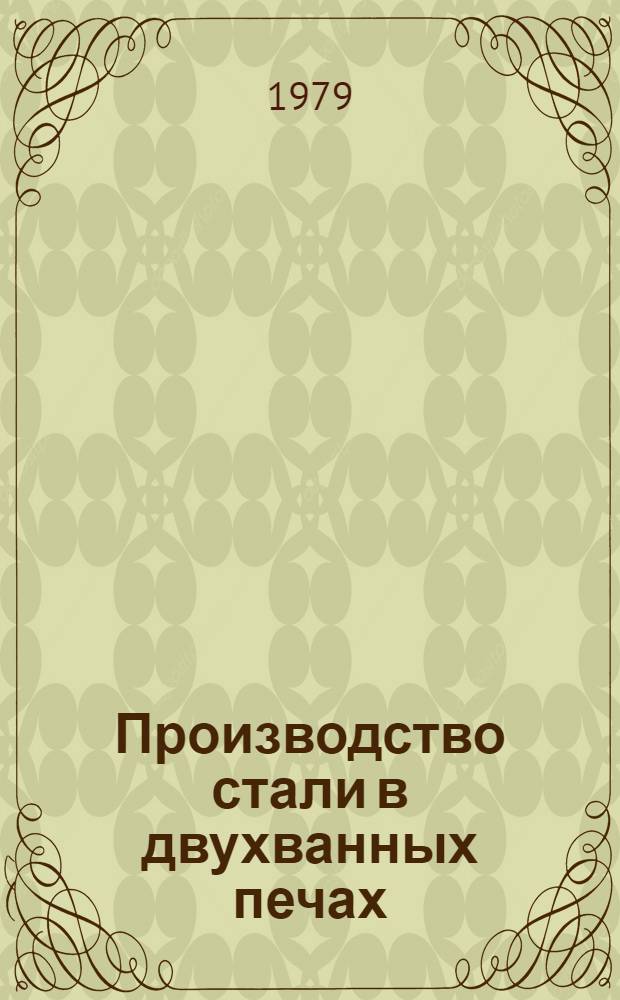 Производство стали в двухванных печах : [Кн., журн. и пат. лит-ра на рус. и иностр. яз. ...]. ...за 1977-1978 гг.