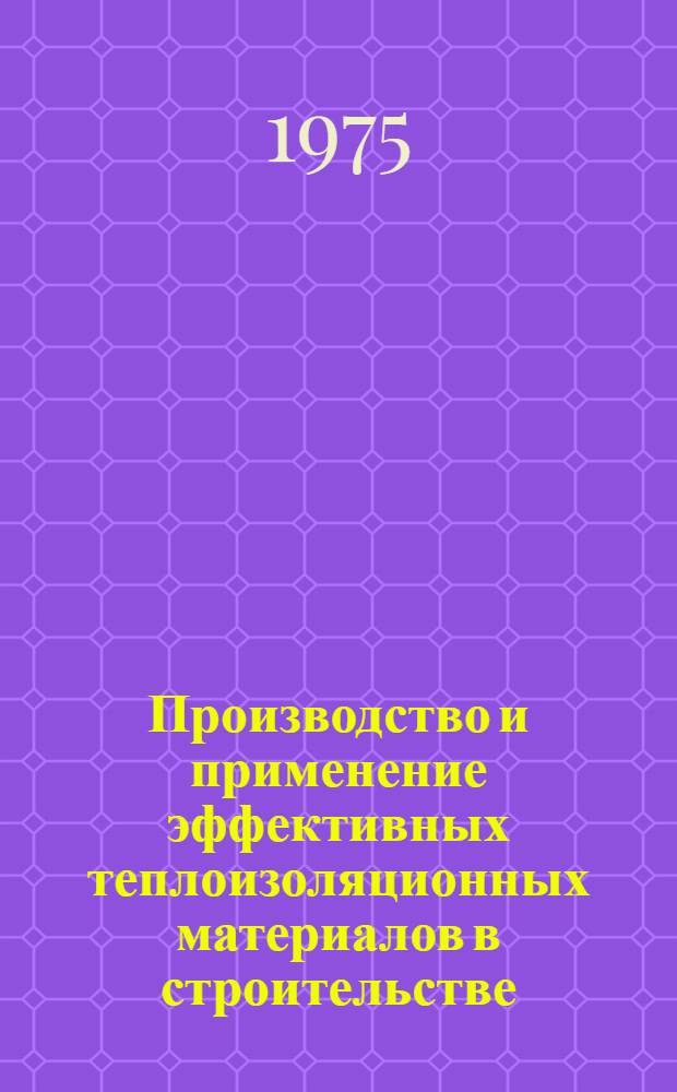 Производство и применение эффективных теплоизоляционных материалов в строительстве
