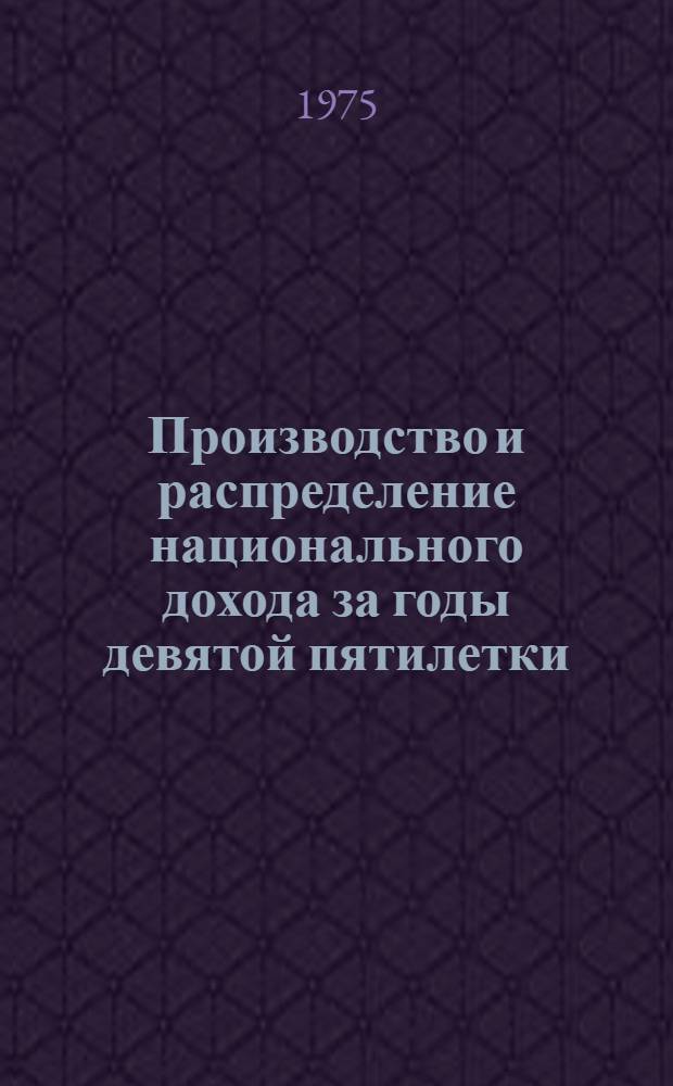 Производство и распределение национального дохода за годы девятой пятилетки (1974 год по предварительным данным)
