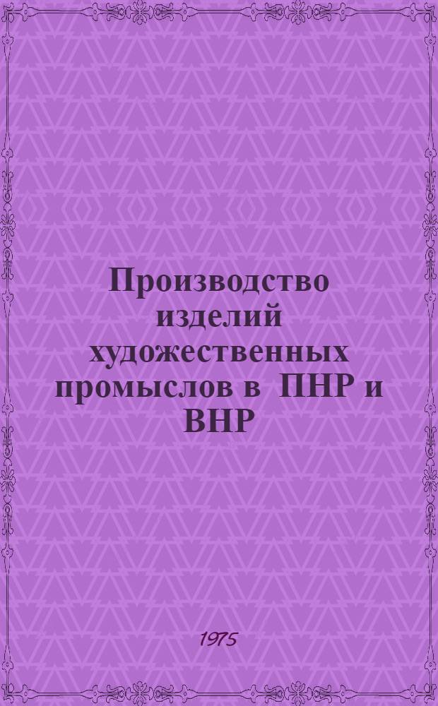 Производство изделий художественных промыслов в ПНР и ВНР