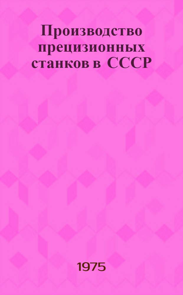 Производство прецизионных станков в СССР
