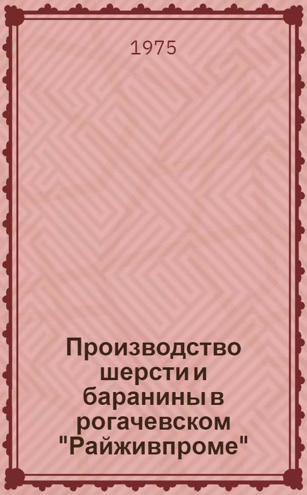 Производство шерсти и баранины в рогачевском "Райживпроме"