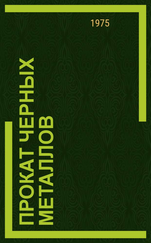 Прокат черных металлов : По состоянию на 1 янв. 1975 г. [В 2 ч.] Ч. 1-. Ч. 2