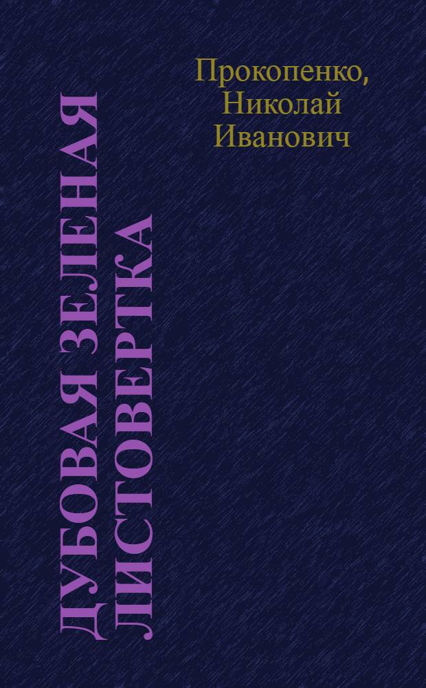 Дубовая зеленая листовертка (Tortrix viridana L.) в насаждениях Харьковской и Ворошиловградской областей в 1961-1971 годах и мероприятия по борьбе с нею : Автореф. дис. на соиск. учен. степени канд. биол. наук : (03.00.09)