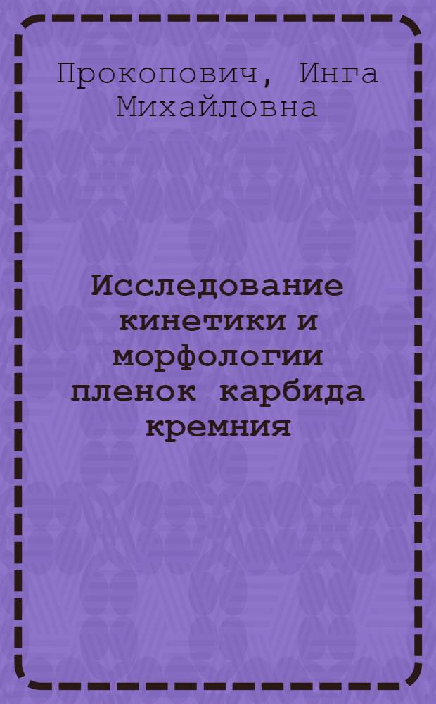 Исследование кинетики и морфологии пленок карбида кремния : Автореф. дис. на соиск. учен. степени канд. физ.-мат. наук : (01.04.07)