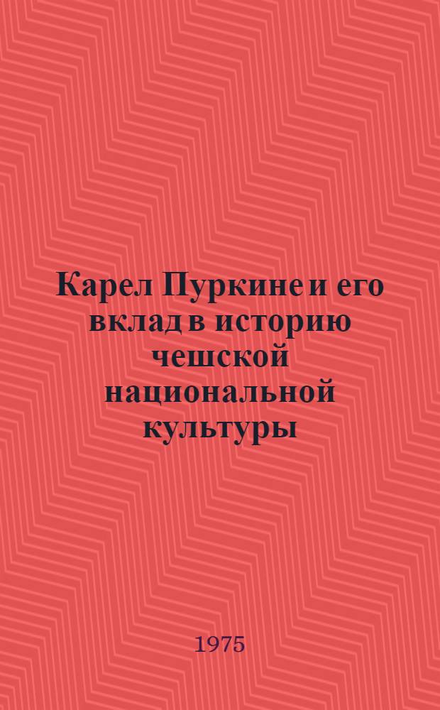 Карел Пуркине и его вклад в историю чешской национальной культуры : Автореф. дис. на соиск. учен. степени канд. ист. наук : (07.00.02)