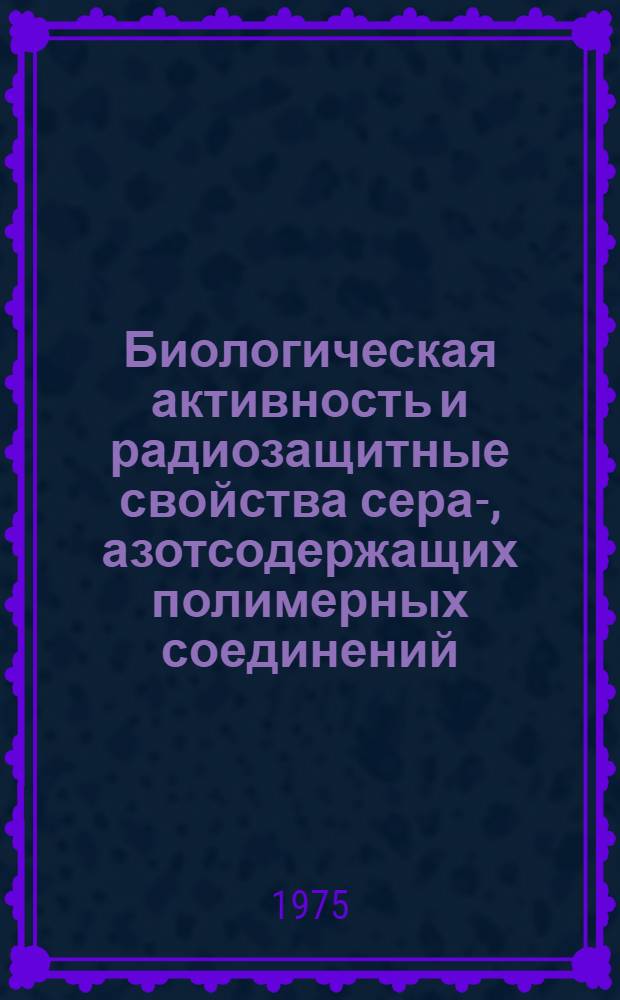 Биологическая активность и радиозащитные свойства сера-, азотсодержащих полимерных соединений : Автореф. дис. на соиск. учен. степени к. б. н