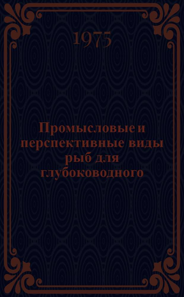 Промысловые и перспективные виды рыб для глубоководного (более 700 м) лова : (Метод. пособие)
