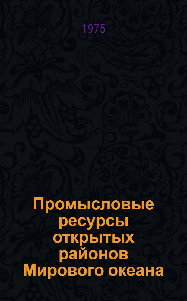 Промысловые ресурсы открытых районов Мирового океана