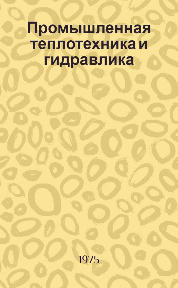 Промышленная теплотехника и гидравлика : Сборник статей