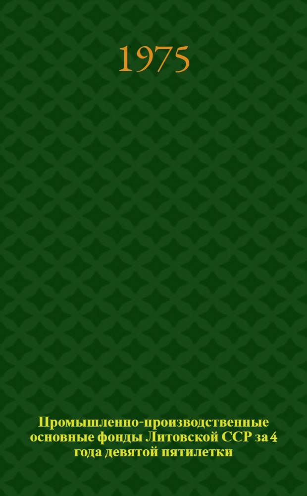 Промышленно-производственные основные фонды Литовской ССР за 4 года девятой пятилетки
