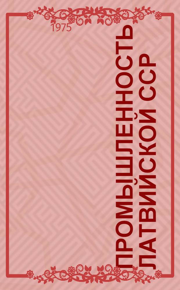 Промышленность Латвийской ССР : Стат. сборник