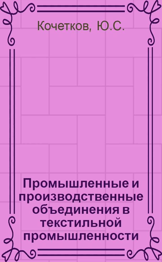 Промышленные и производственные объединения в текстильной промышленности