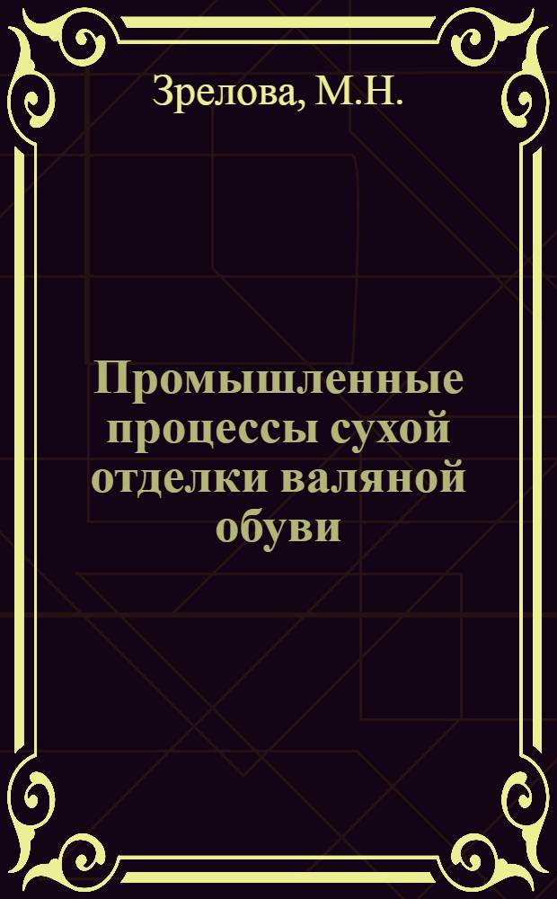 Промышленные процессы сухой отделки валяной обуви