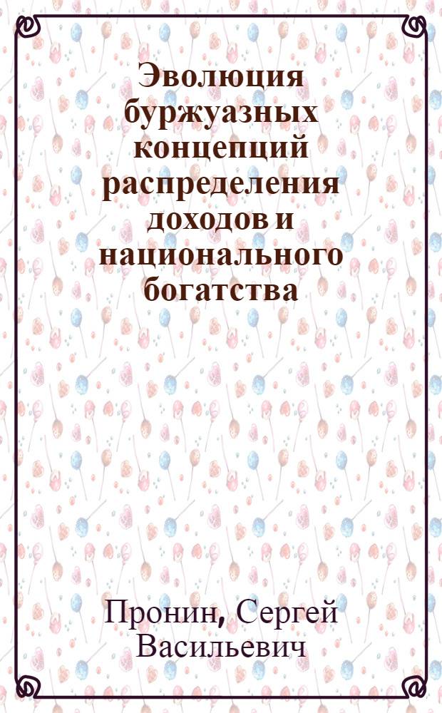 Эволюция буржуазных концепций распределения доходов и национального богатства : Аналит. обзор