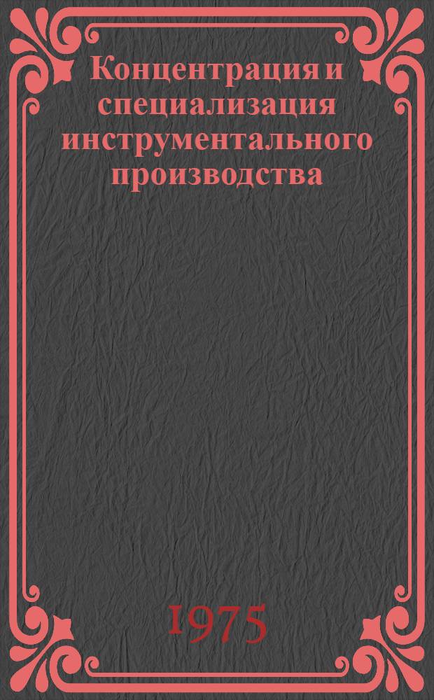 Концентрация и специализация инструментального производства : Обзор
