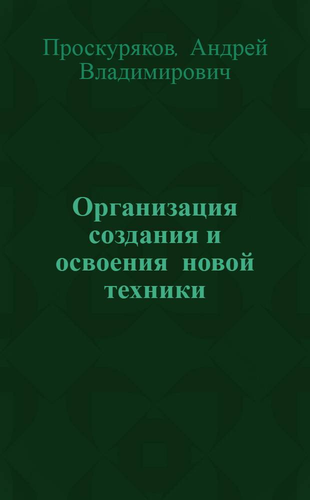 Организация создания и освоения новой техники