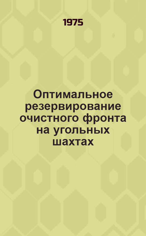 Оптимальное резервирование очистного фронта на угольных шахтах : (На примере шахт Кузбасса) : Автореф. дис. на соиск. учен. степени канд. экон. наук : (08.00.05)