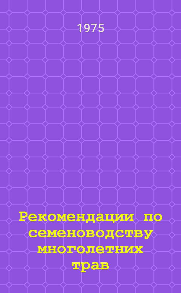 Рекомендации по семеноводству многолетних трав